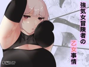 強気女冒険者の乙女事情(アメちゃん) [d_234278]