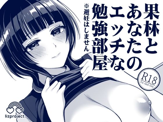 果林とあなたのエッチな勉強部屋(liz project) [d_234285]