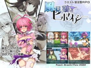 風見鶏のヒポクリシー(Peach-Breath) [d_234293]