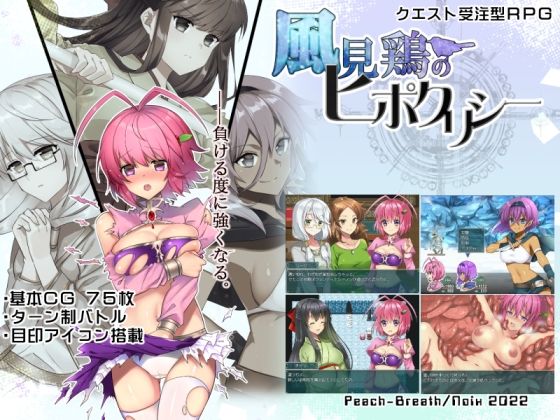 風見鶏のヒポクリシー(Peach-Breath) [d_234293]