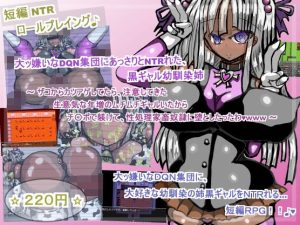 大ッ嫌いなDQN集団にあっさりとNTRれた、黒ギャル幼馴染姉(ギャラクティカ・トロ) [d_234301]