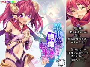 異世界の集落に絶倫な僕が転生した結果 1巻(悶々堂) [d_234306]