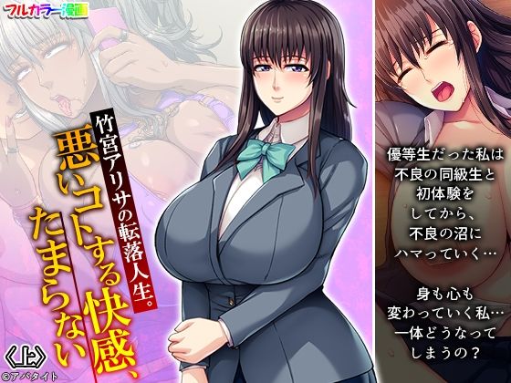 竹宮アリサの転落人生。悪いコトする快感、たまらない 上(あまからや) [d_234309]