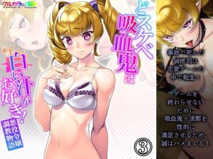 どスケベ吸血鬼は白い汁がお好き！悪役令嬢調教物語 3巻(あまからや) [d_234312]
