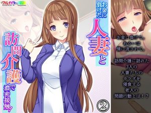 お金に負けた人妻と訪問介護で濃密接触！ 2巻(アロマコミック) [d_234313]