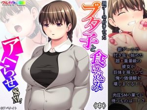 罰ゲームで付き合ったブタ子と食い込みアヘらせSM！ 中(悶々堂) [d_234314]