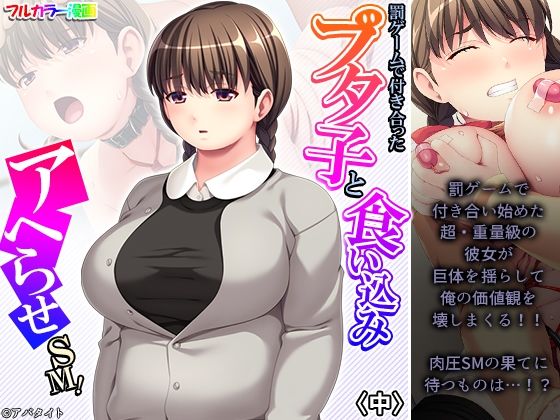 罰ゲームで付き合ったブタ子と食い込みアヘらせSM！ 中(悶々堂) [d_234314]