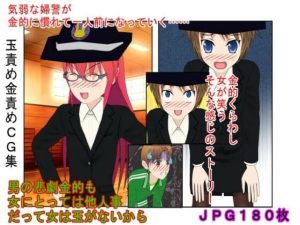 『金責め交番』新人婦警の金責め交番日記 気弱な婦警が一人前の玉責め婦警になるまで 【金蹴り・去勢・玉潰し】【金的嘲笑】【再生で安心】(うさロボ屋) [d_234331]