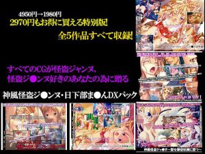 神風怪盗ジ●ンヌ・日下部ま●んDXパック(マジカルまっしゅる〜む) [d_234336]