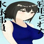 寝取られた水泳部員(うさぎコーヒー) [d_234341]