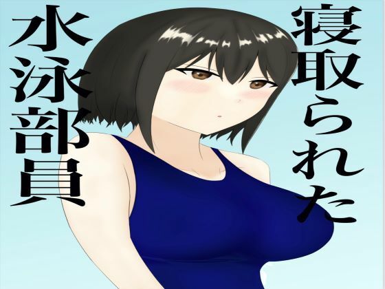 寝取られた水泳部員(うさぎコーヒー) [d_234341]