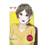 ママとロボコ(恋する砂糖菓子) [d_234348]
