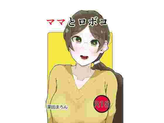 ママとロボコ(恋する砂糖菓子) [d_234348]