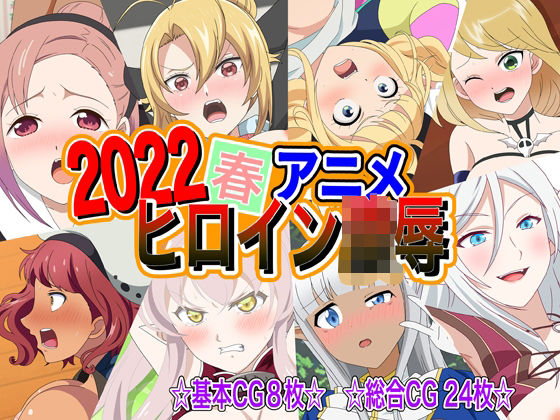 2022春アニメヒロイン陵●(いまがさ) [d_234368]