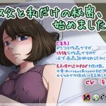 叔父と私だけの秘密、始めました…(らすこう) [d_234373]