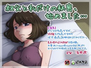 叔父と私だけの秘密、始めました…(らすこう) [d_234373]