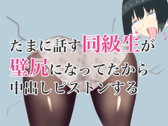 たまに話す同級生が壁尻になってたから中出しピストンする(ロミ子とジュリエッタ) [d_234379]