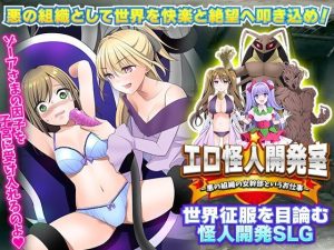 エロ怪人開発室 -悪の組織の女幹部というお仕事-(天粋球児) [d_234396]