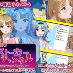 配信者ストーカーチャンネル〜大人気Vtuberが堕ちるまで〜(ゆきマンゴー) [d_234406]