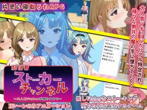 配信者ストーカーチャンネル〜大人気Vtuberが堕ちるまで〜(ゆきマンゴー) [d_234406]