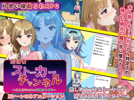 配信者ストーカーチャンネル〜大人気Vtuberが堕ちるまで〜(ゆきマンゴー) [d_234406]