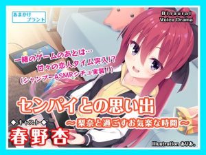 【ASMRボイス】センパイとの思い出〜梨奈と過ごすお気楽な時間〜(あまかけプラント) [d_234421]