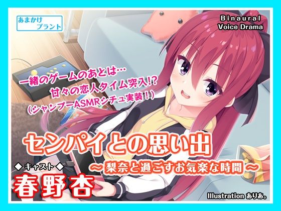 【ASMRボイス】センパイとの思い出〜梨奈と過ごすお気楽な時間〜(あまかけプラント) [d_234421]