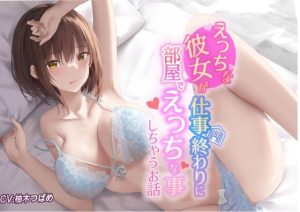 【KU100】えっちな彼女が仕事終わりに部屋でエッチな事しちゃうお話(Rad.Revel) [d_234426]