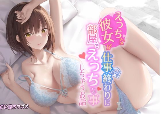 【KU100】えっちな彼女が仕事終わりに部屋でエッチな事しちゃうお話(Rad.Revel) [d_234426]