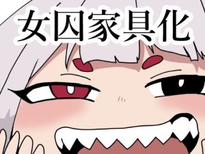 監獄エロぐらし！3(肉喰くらり) [d_234433]