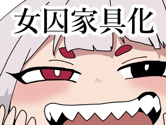 監獄エロぐらし！3(肉喰くらり) [d_234433]