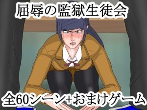 屈辱の監獄生徒会(ルルルペペ) [d_234443]