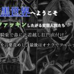 暗黒世界へようこそ 鼻ファッキンしたがる変態人間たち(しゃかフ) [d_234456]