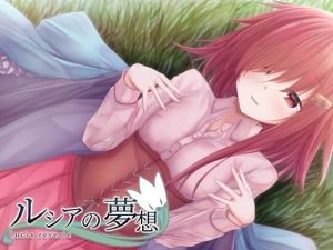 ルシアの夢想(ここは誰の空) [d_234468]