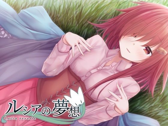 ルシアの夢想(ここは誰の空) [d_234468]