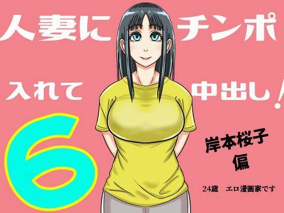 人妻にチンポ入れて中出し ほなっ6――岸本桜子編(SIKOSIKO NETWORK) [d_234484]