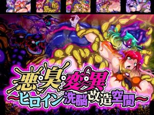 悪・臭・変・異〜ヒロイン洗脳改造空間〜(惑星kaim) [d_234498]