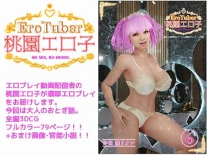 EroTuber 桃園エロ子 6巻(窪リオンの部屋) [d_234507]