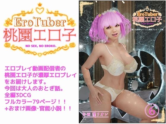 EroTuber 桃園エロ子 6巻(窪リオンの部屋) [d_234507]