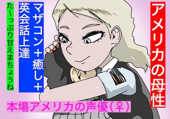 【外人声優】アメリカの母性。【英語学習をしながら母性をエンジョイ！】(どきどき・共産女学園) [d_234515]