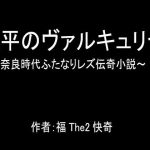 天平のヴァルキュリヤ〜奈良時代ふたなりレズ伝奇小説〜(福The2快奇出版) [d_234516]
