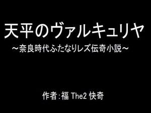 天平のヴァルキュリヤ〜奈良時代ふたなりレズ伝奇小説〜(福The2快奇出版) [d_234516]
