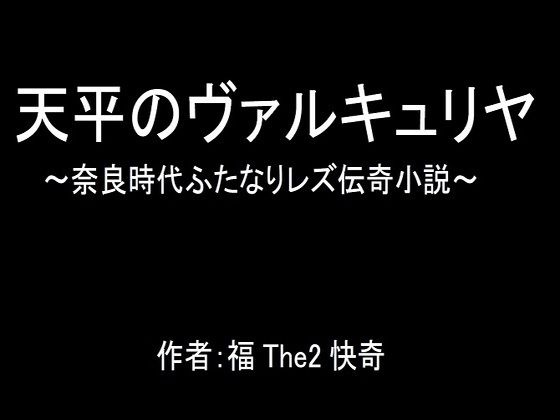 天平のヴァルキュリヤ〜奈良時代ふたなりレズ伝奇小説〜(福The2快奇出版) [d_234516]