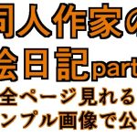 同人作家の絵日記3(GGカプロッティ) [d_234518]