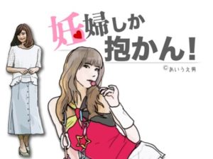 妊婦しか抱かん！(あいうえ男) [d_234537]