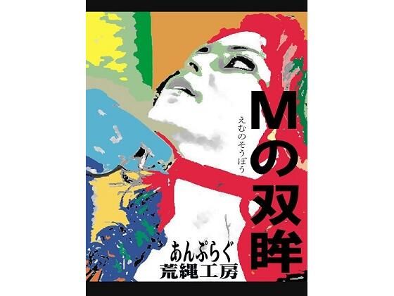 Mの双眸(荒縄工房) [d_234551]