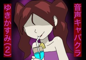 【バイノーラル】音声キャバクラ ゆきかすみ（2）(どきどき・共産女学園) [d_234569]