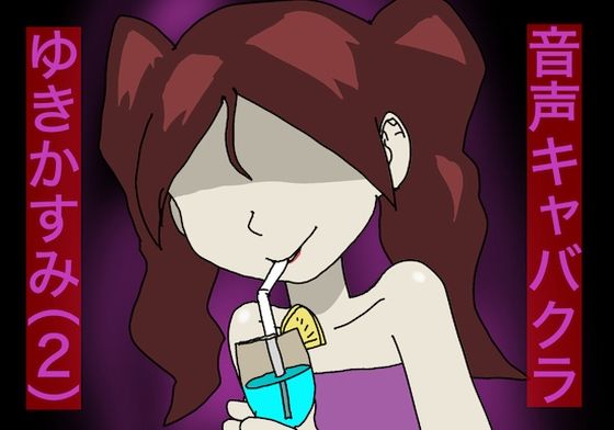 【バイノーラル】音声キャバクラ ゆきかすみ（2）(どきどき・共産女学園) [d_234569]