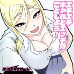 エチエチギャルとエッチなことしよう！(アイカケオーレ) [d_234570]