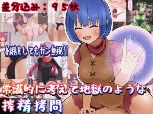 常識的に考えて地獄のような搾精拷問(完封抹シャツ) [d_234575]